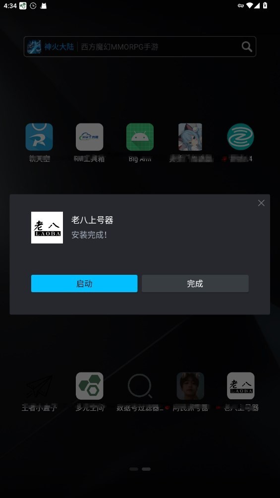 老八上号器3