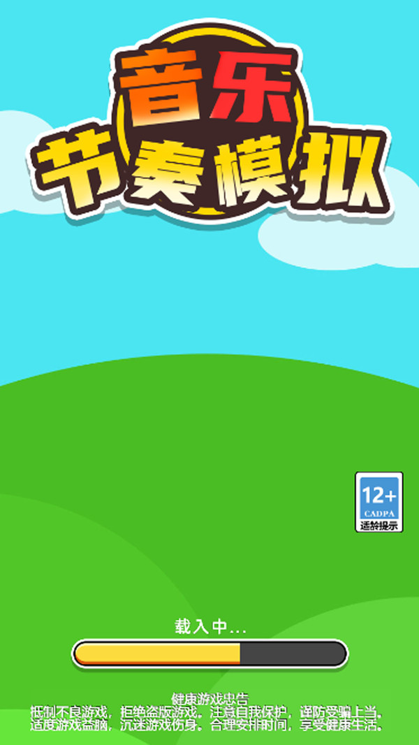 音乐节奏模拟4