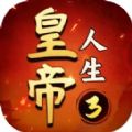 皇帝人生3