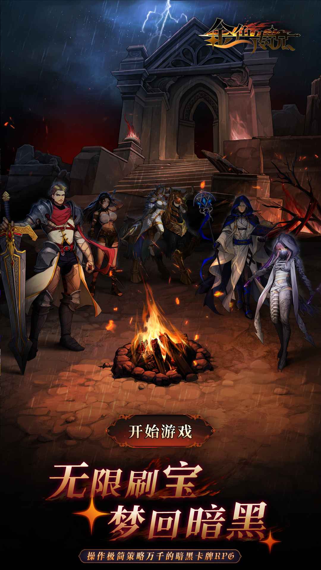 金色传说安卓版