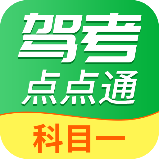 驾考点点通科目一