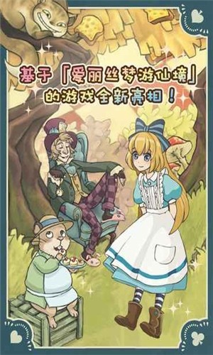  新爱丽丝的梦幻茶会