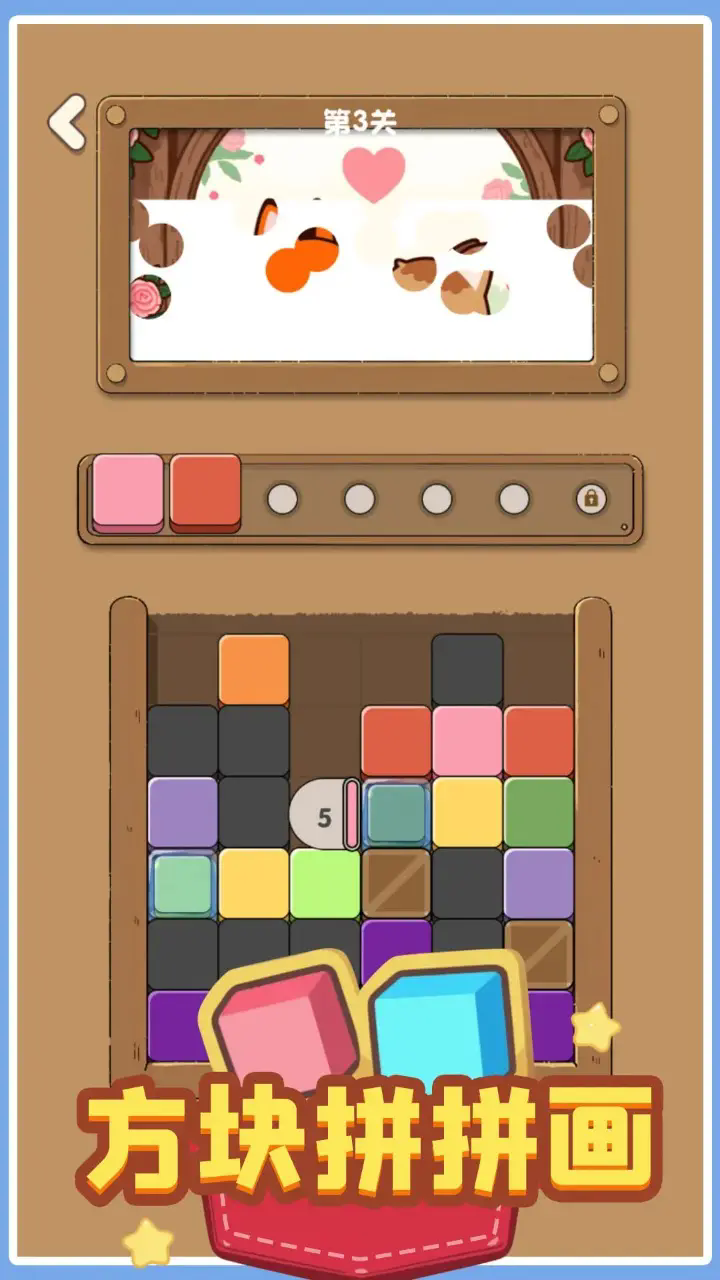 方块拼拼画1
