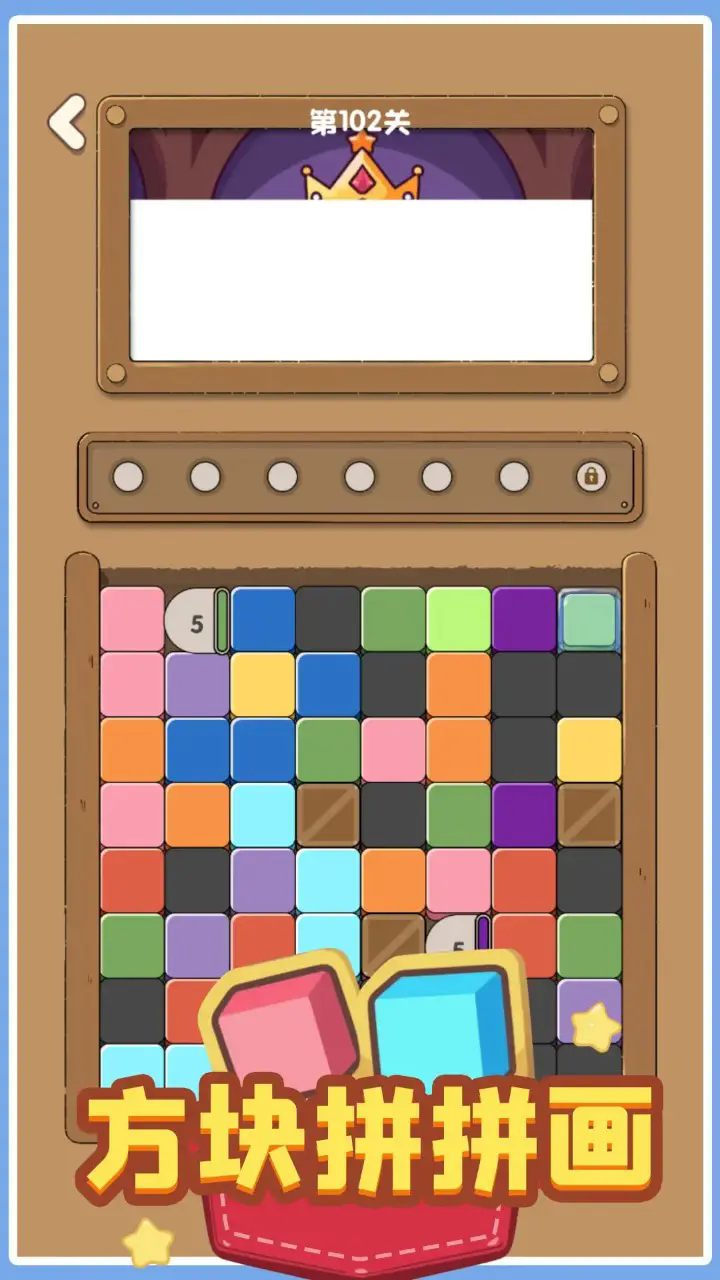 方块拼拼画2