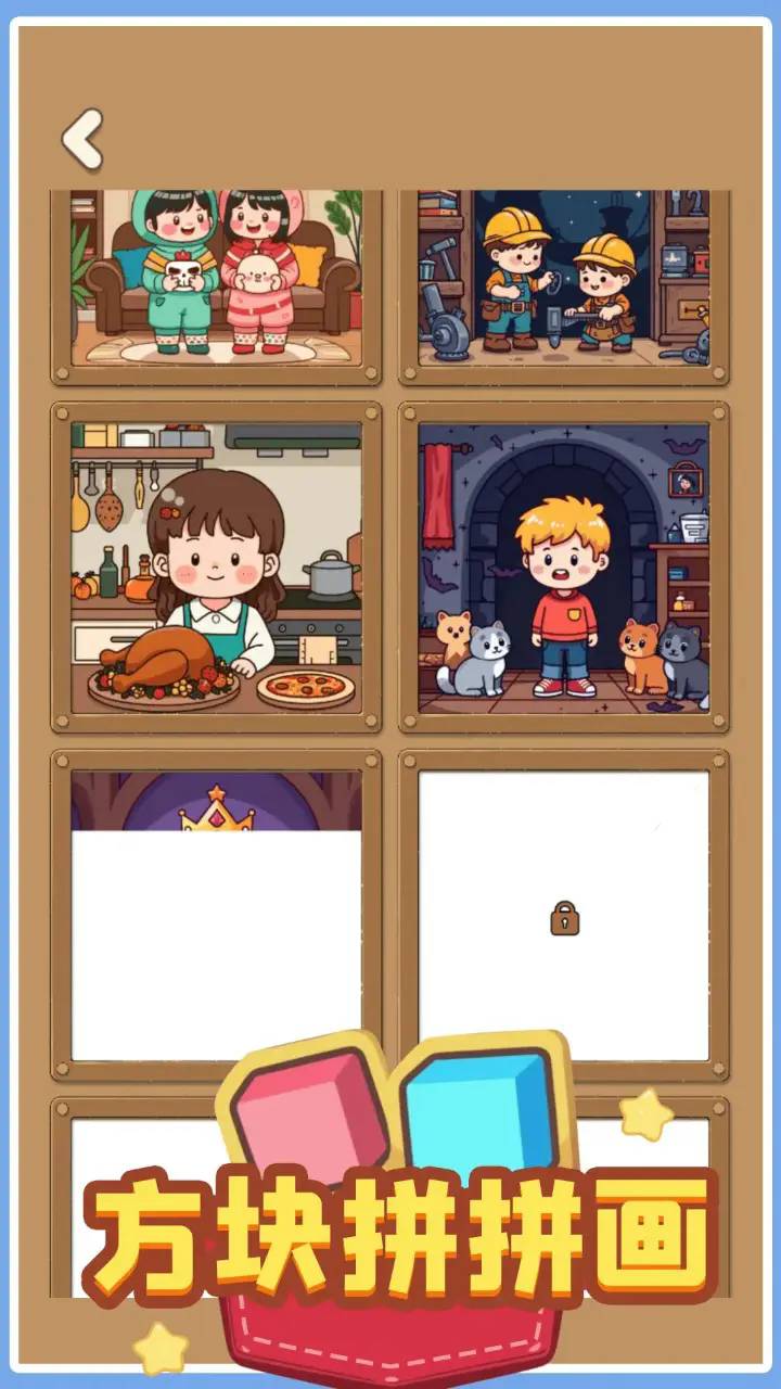 方块拼拼画3