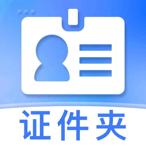 电子证件帮手