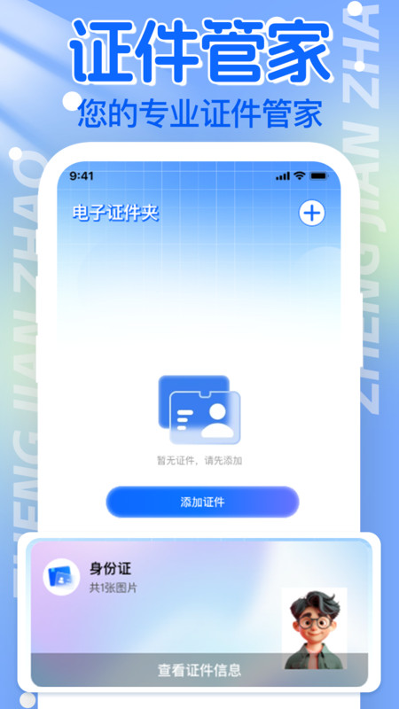 电子证件帮手