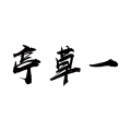 一草亭读书平台
