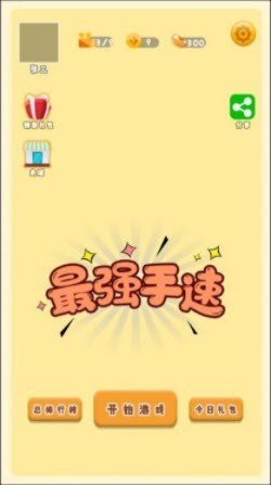 最强手速正版3