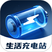 生活充电站