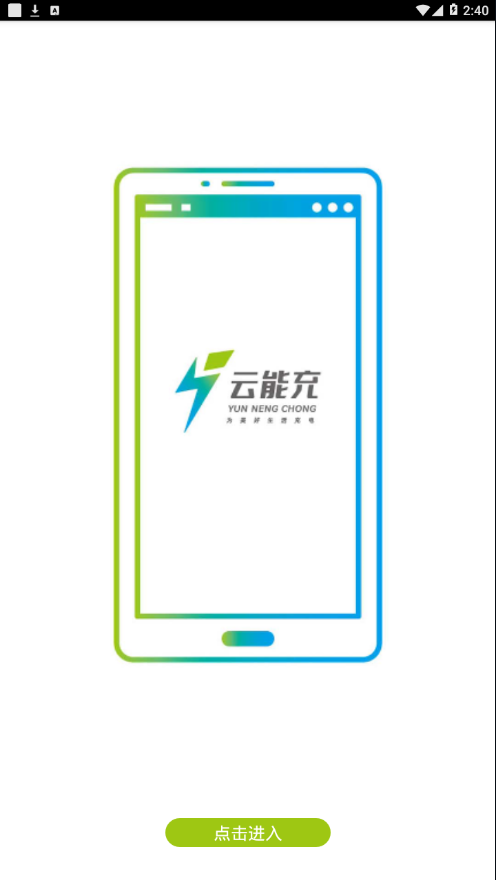 云能充2