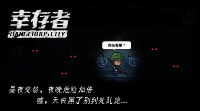 幸存者危城2020