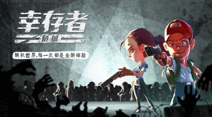 幸存者危城2020