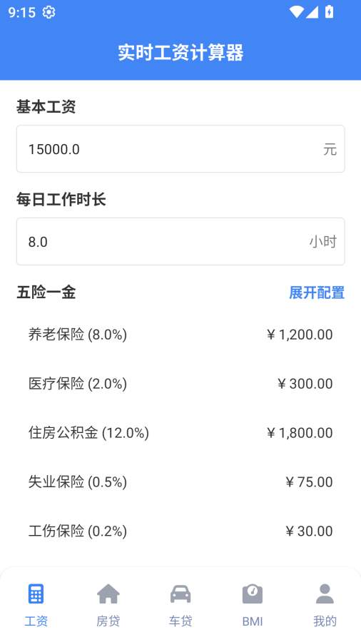 实时工资计算器官方最新版1