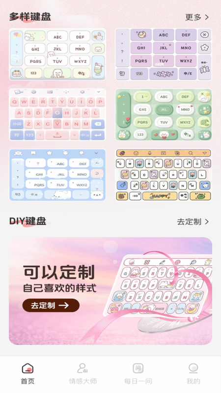 恋爱蜜语情话键盘4