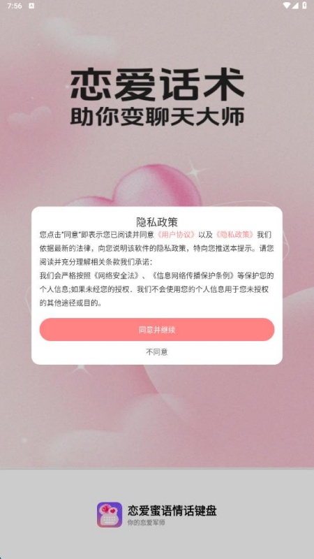 恋爱蜜语情话键盘