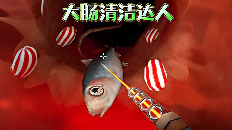 清理大肠达人