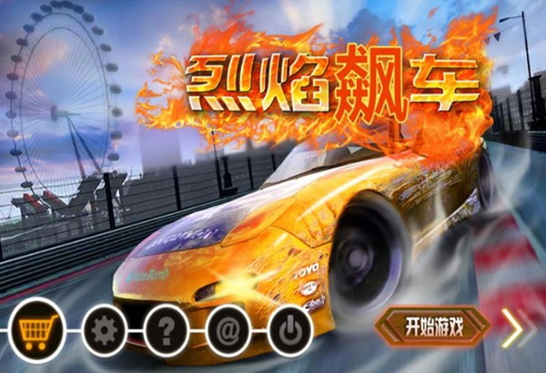 烈焰飙车4