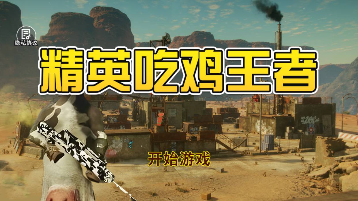 精英吃鸡王者