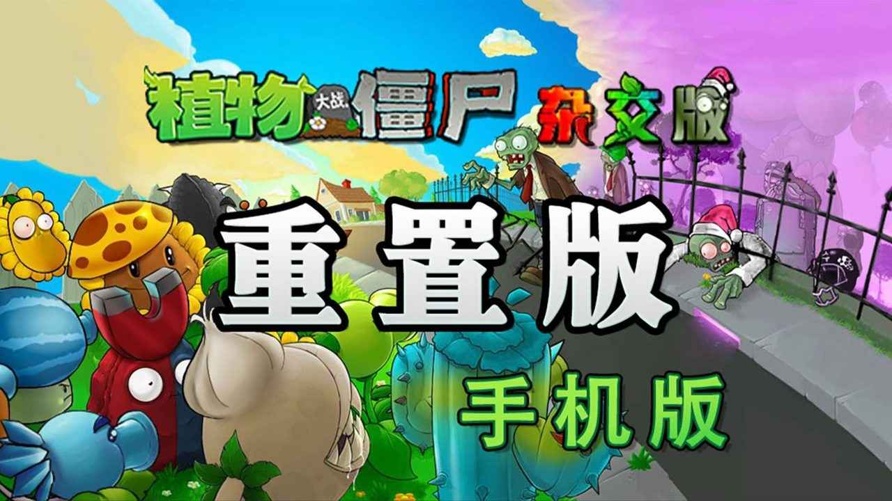 植物大战僵尸杂交版手机重制版游戏1