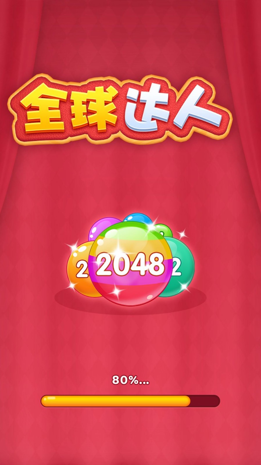 全球达人2048游戏2