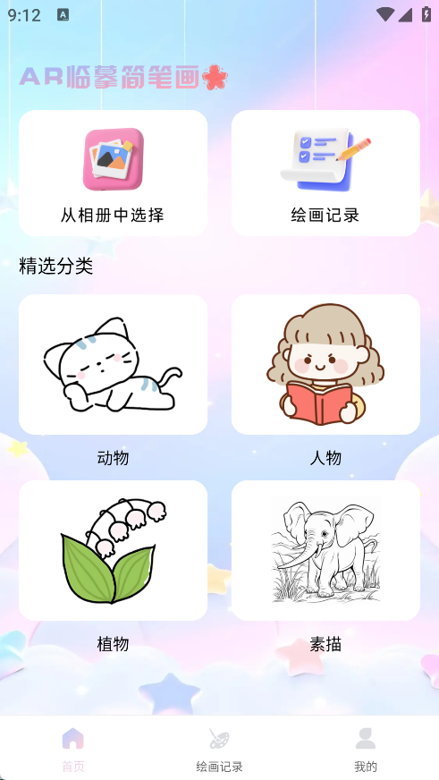 AR临摹简笔画画