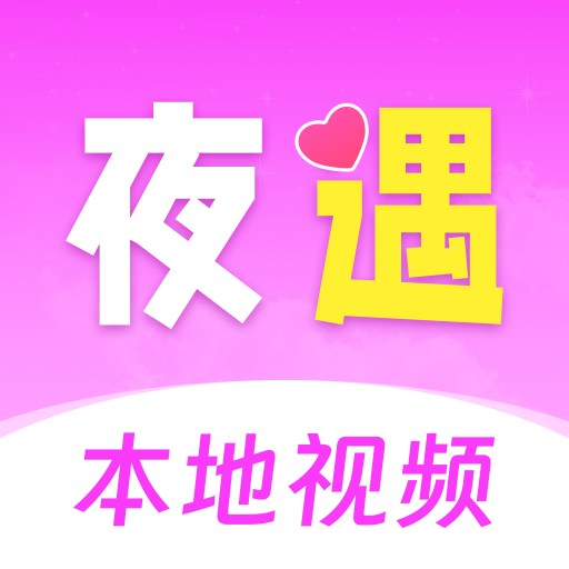 中年夜遇