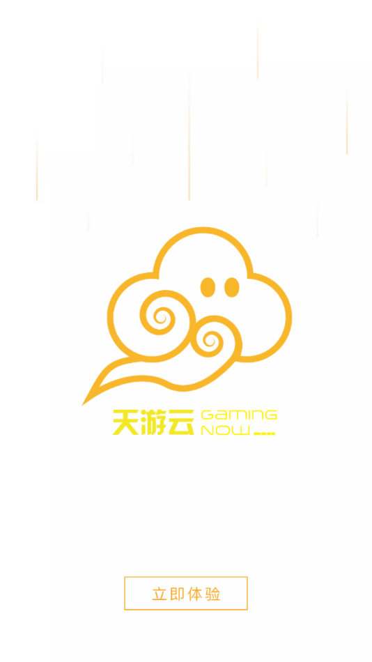 天游云游戏1