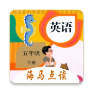 小学英语五年级下册海马点读