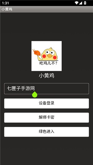 小黄鸡辅助器2