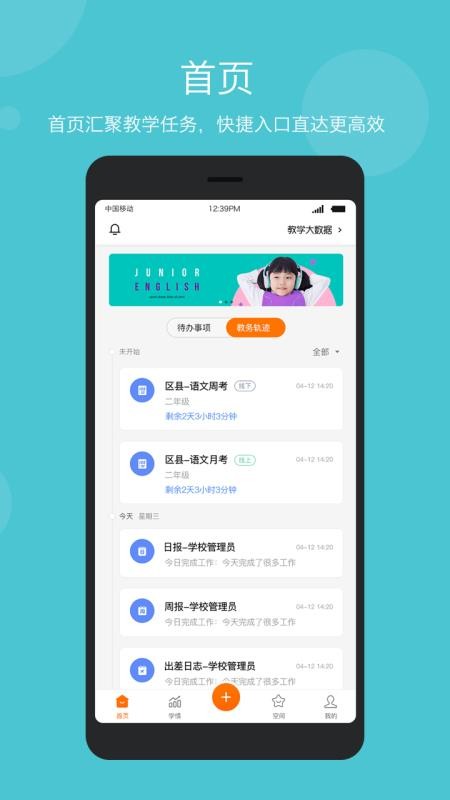 智慧云教学管理端4