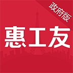 惠工友政府