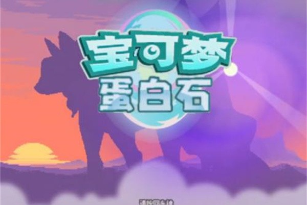 口袋妖怪蛋白石汉化版20232