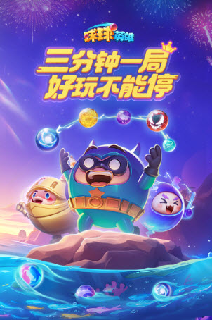 球球英雄20251