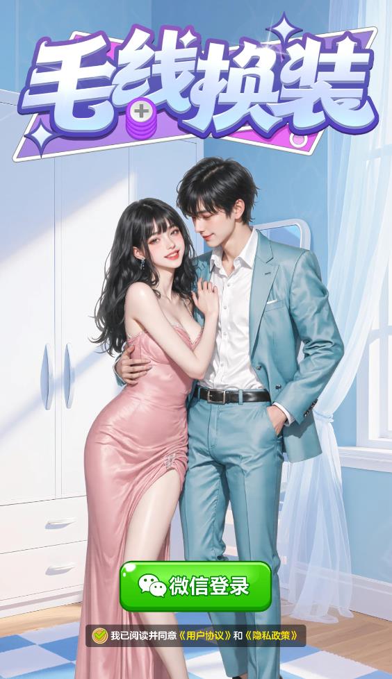 毛线换装