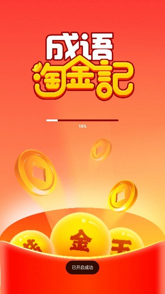 成语淘金记2021红包版3