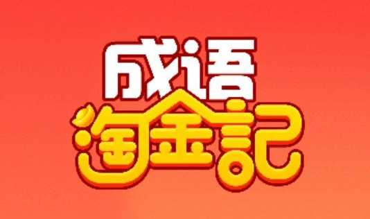 成语淘金记2021红包版