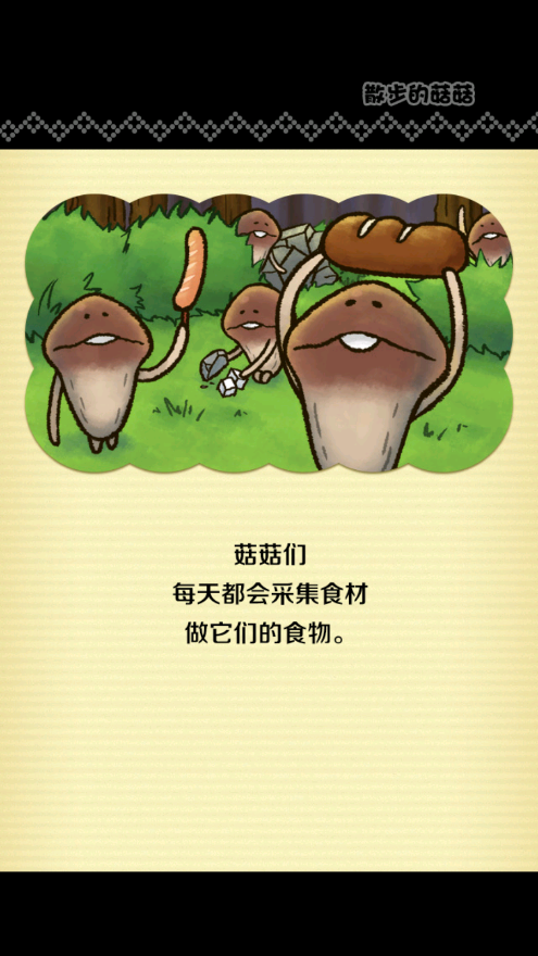 散步的菇菇