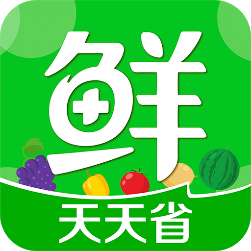 生鲜买菜天天省