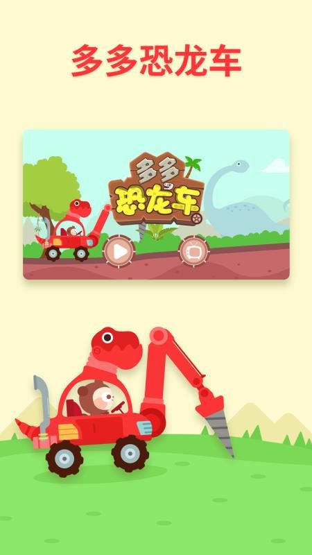 多多恐龙车4