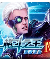 格斗之王4