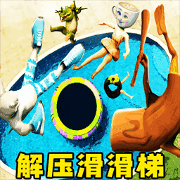 山海经滑滑梯跑酷