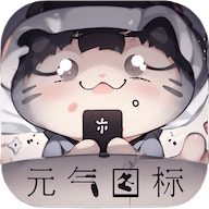 元气图标壁纸