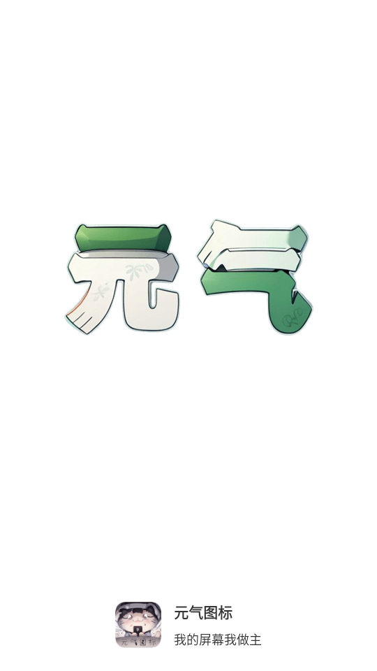 元气图标壁纸