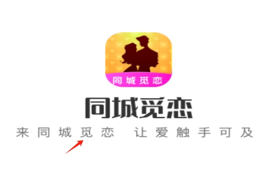 同城觅恋