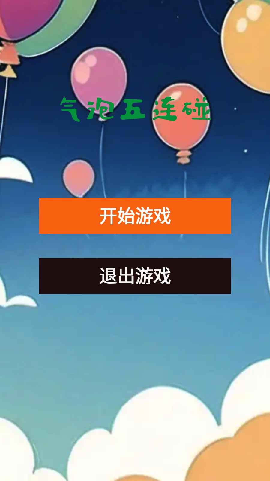 气泡五连碰1