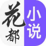 花都小说阅读