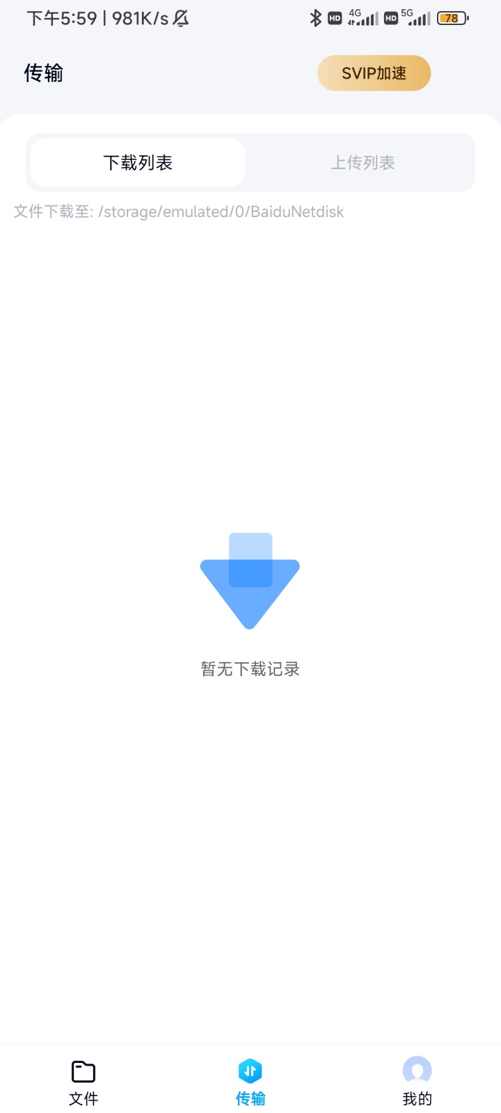 百度网盘体验版1