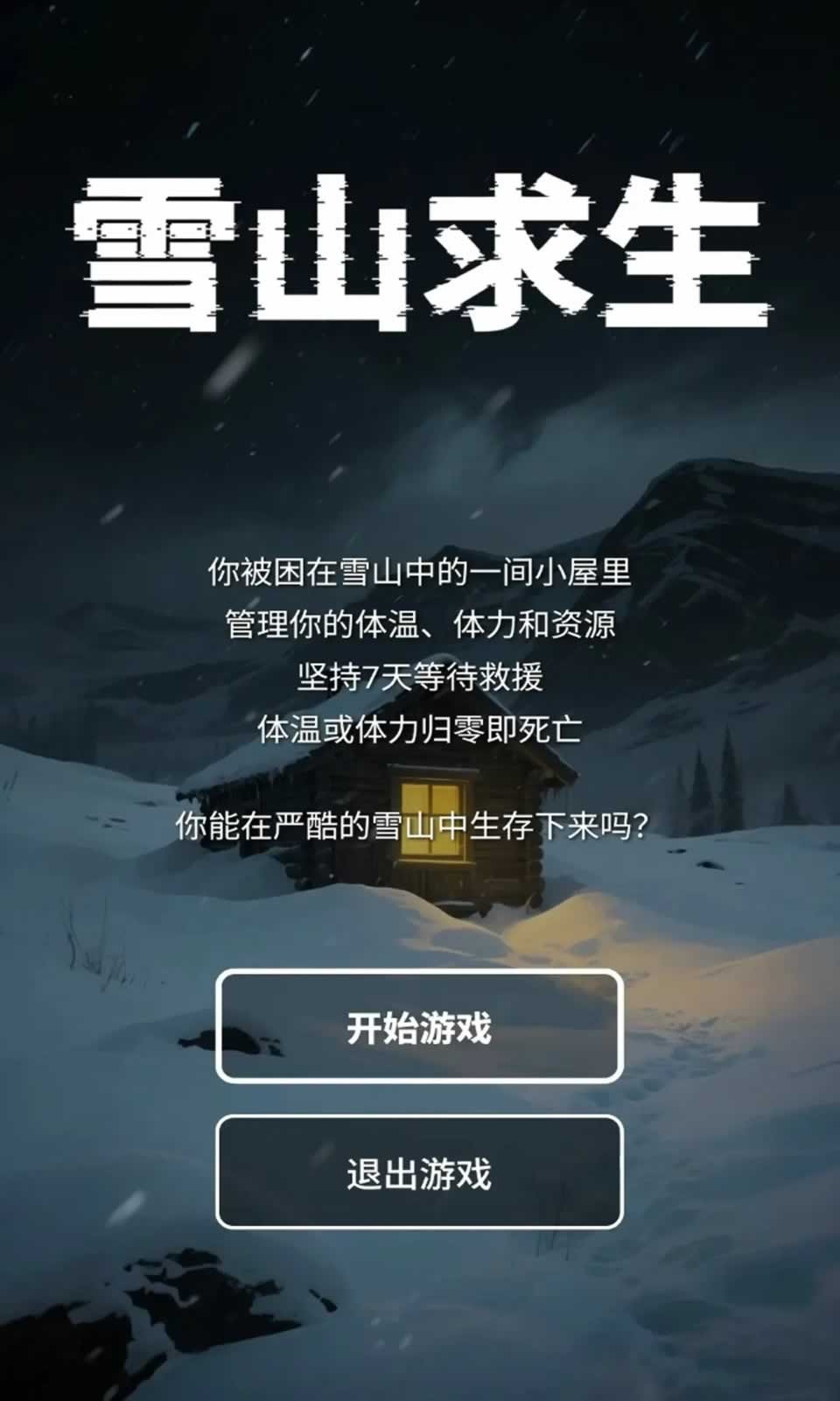 雪山求生5