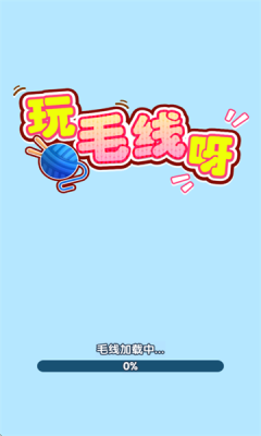 玩毛线呀红包版2
